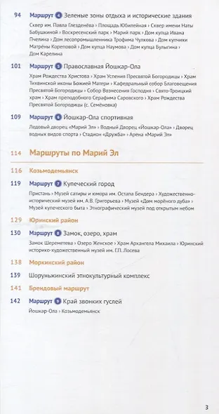 Путеводитель Республика Марий Эл. 9 маршрутов 5 карт. (RG55201) - фото 3