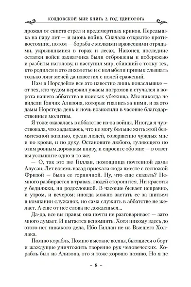 Колдовской мир. Год Единорога - фото 9
