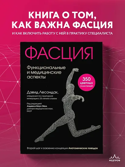 Фасция. Функциональные и медицинские аспекты - фото 4