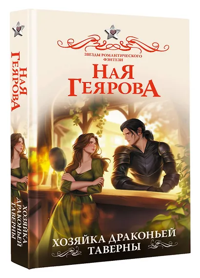 Хозяйка драконьей таверны - фото 3