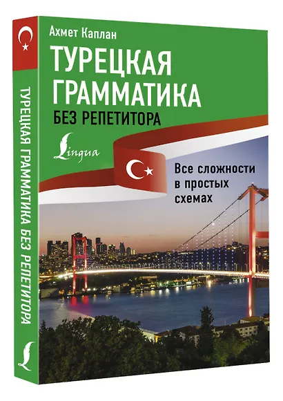 Турецкая грамматика без репетитора. Все сложности в простых схемах - фото 3