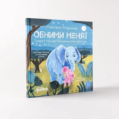 Обними меня! Сказка о том, как Обнимашка хотел спасти мир - фото 5