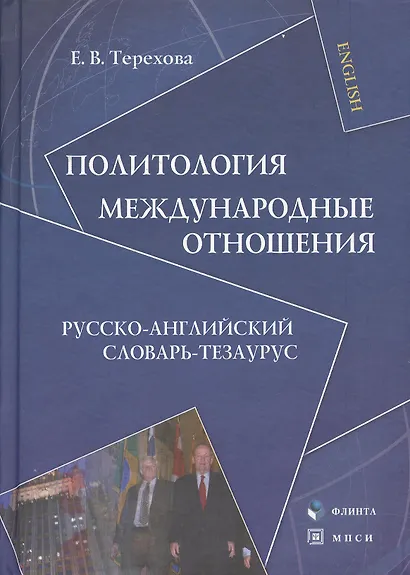 Политология.Междунароные отношения:Рус.-англ.слов.-тезариус:Уч.пос. - фото 2