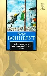 Бойня номер пять, или Крестовый поход детей: роман - фото 1