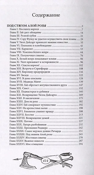 Под стягом Алой Розы - фото 3