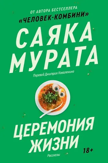 Комплект из трех книг Саяки Мураты (Человек-комбини, Земляноиды, Церемония жизни) - фото 5