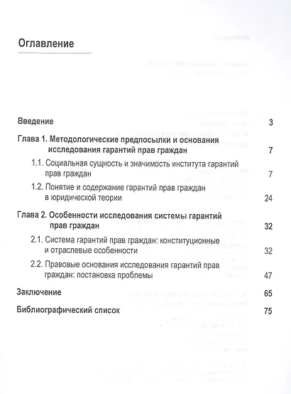Институт гарантий прав граждан в теории правоприменительной деятельности. Монография - фото 2