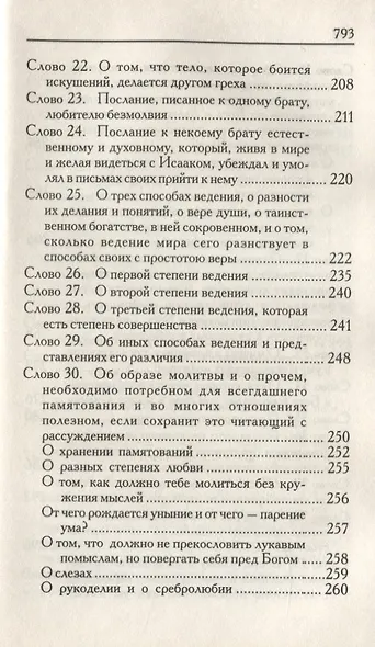 Слова подвижнические - фото 4