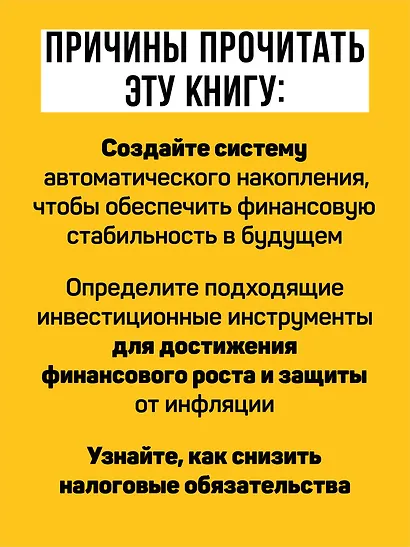 Заряди свой кошелек. Как достичь успеха в личных финансах - фото 6
