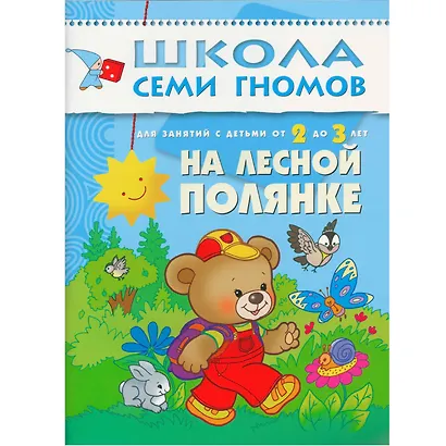 Полный годовой курс. Для занятий с детьми от 2 до 3 лет (комплект из 12 книг) - фото 14