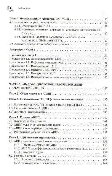 Cхемотехника аналого-цифровых преобразователей (МЭ) Топильский - фото 3