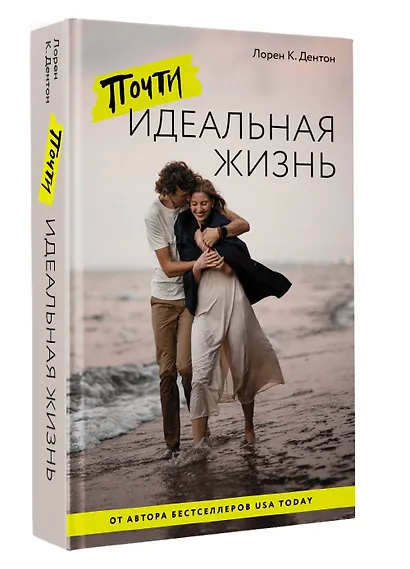 Почти идеальная жизнь - фото 3