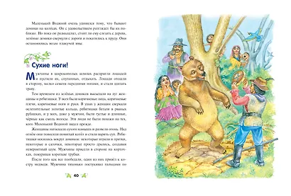 Маленький водяной (ил. О. Ковалёвой) - фото 5