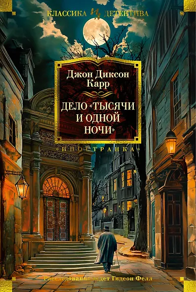 Дело «Тысячи и одной ночи» - фото 1