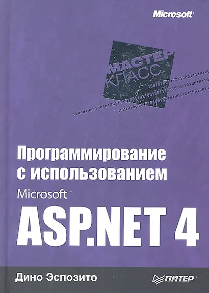 Программирование с использованием Microsoft ASP.NET 4 - фото 1