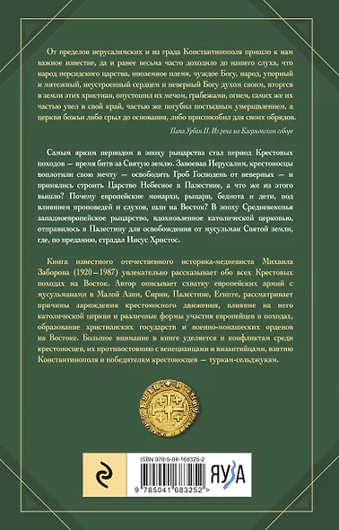 Крестовые походы - фото 2