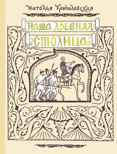 Наша древняя столица - фото 1