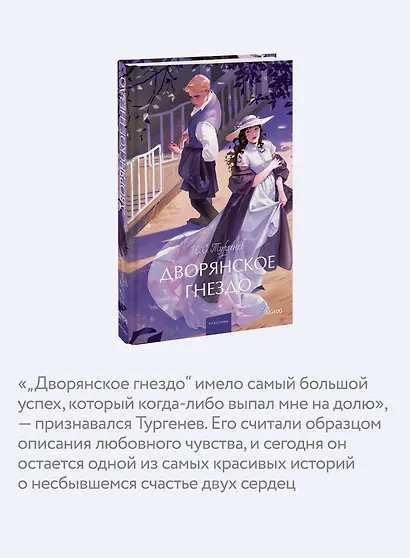 Дворянское гнездо. Вечные истории. Young Adult - фото 6