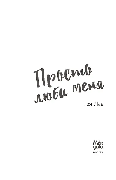 Просто люби меня - фото 6