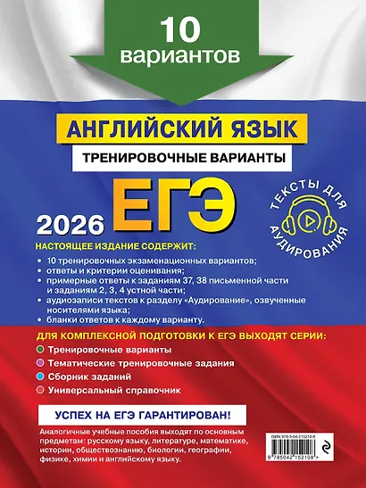 ЕГЭ-2026. Английский язык. Тренировочные варианты. 10 вариантов (+ аудиоматериалы) - фото 2