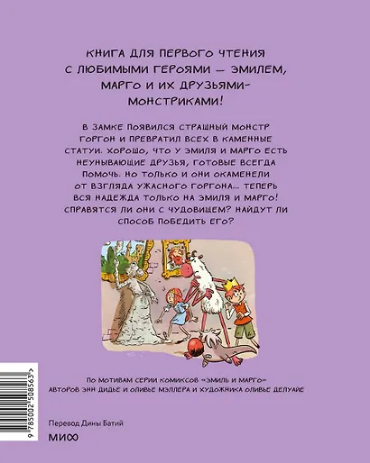 Эмиль и Марго. Каменный монстр. Книга для первого чтения - фото 2