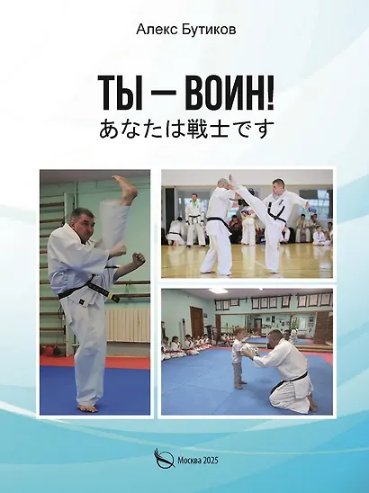 Ты - воин! - фото 1