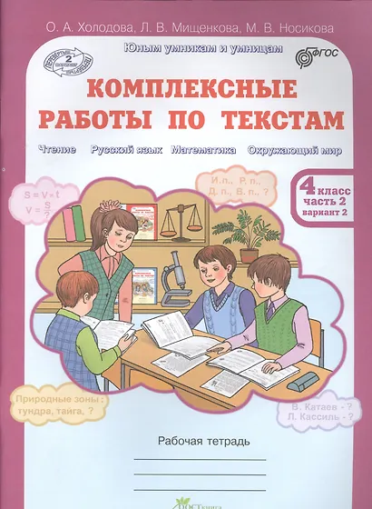 Комплексные работы по текстам. Рабочая тетрадь для 4 класса. Часть 2 - фото 2