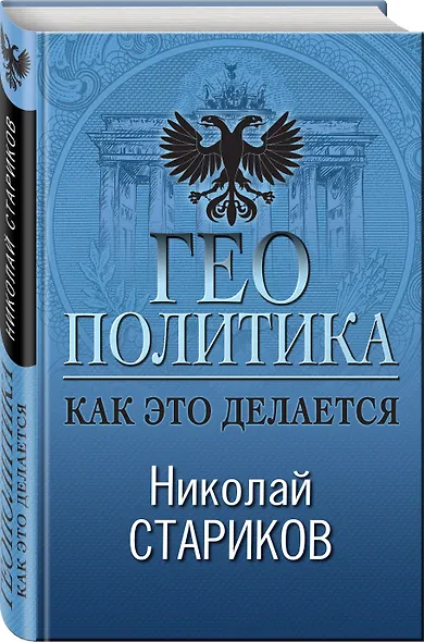 Геополитика: Как это делается - фото 3