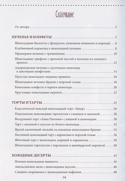 Счастье на вкус. Десерты с шоколадом - фото 2