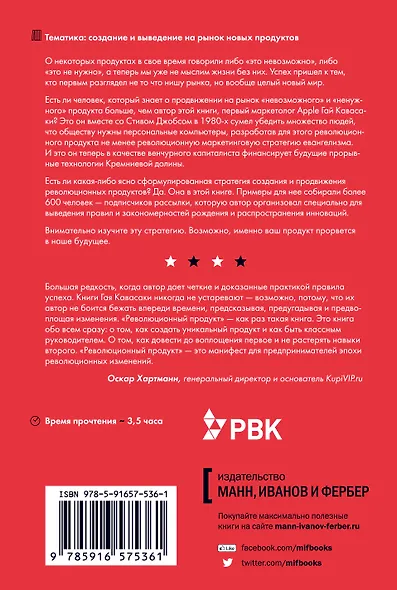 Революционный продукт. Как создать и вывести на рынок - фото 2