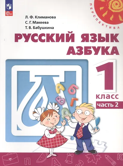 Русский язык. Азбука. 1 класс. Учебное пособие. В двух частях. Часть 2. ФГОС 2021 - фото 1