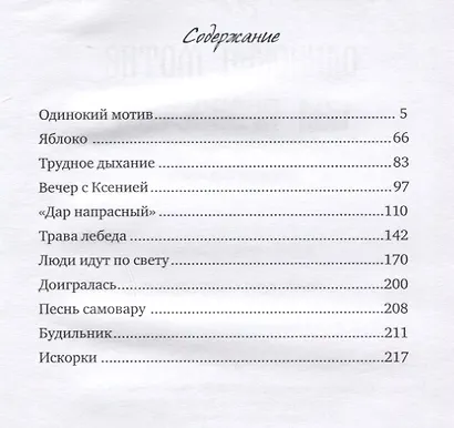 Одинокий мотив над пропастью. Сборник рассказов - фото 2