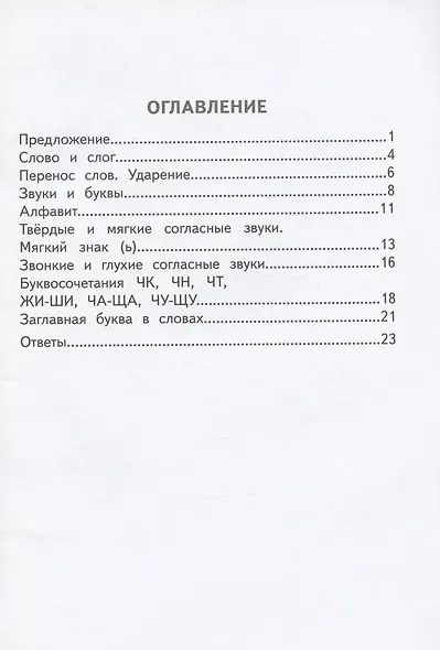 Разноуровневые тематические работы по русскому языку. 1 класс - фото 2