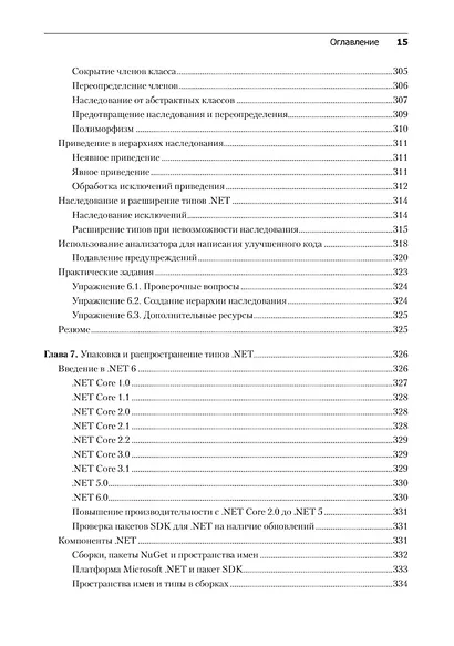 C# 10 и .NET 6. Современная кросс-платформенная разработка - фото 13