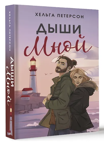 Дыши мной - фото 3