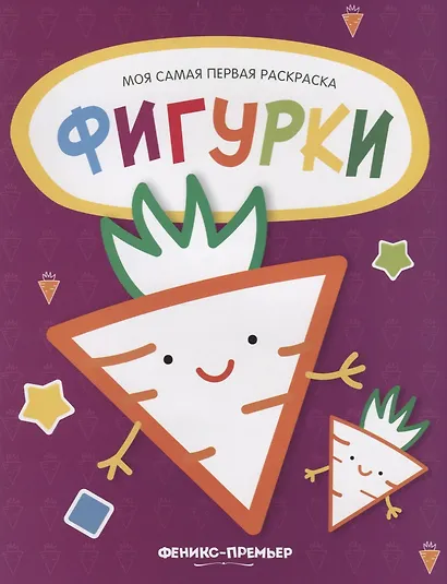 Фигурки: книжка-раскраска - фото 1