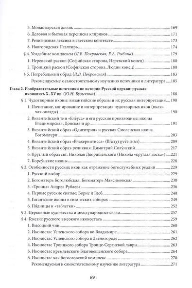 Введение в историю Церкви. Часть 3. Обзор источников по истории Церкви в России. В 2 книгах. Книга 1. Источники допетровского времени - фото 4