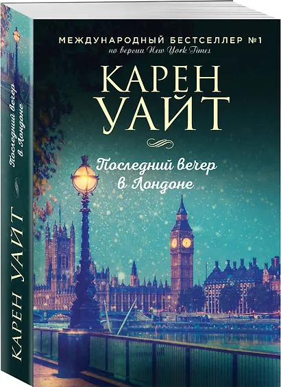 Последний вечер в Лондоне - фото 3