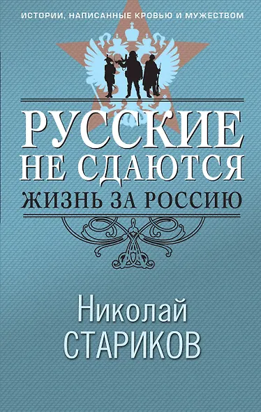 Русские не сдаются: жизнь за Россию - фото 1