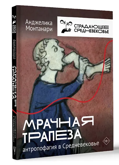 Мрачная трапеза: антропофагия в Средневековье - фото 3