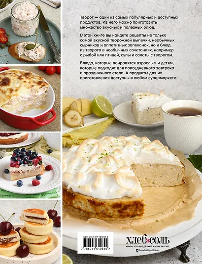 Творожная затея. 50 вкусных блюд из творога - фото 2