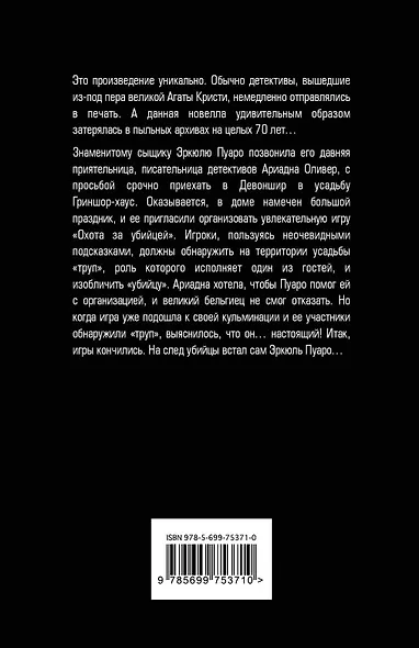 Эркюль Пуаро и Путаница в Гриншоре - фото 2