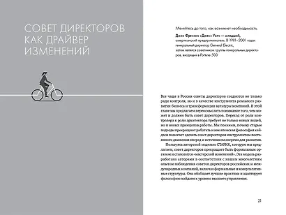 Сильный совет директоров. Логика непрерывных улучшений - фото 7