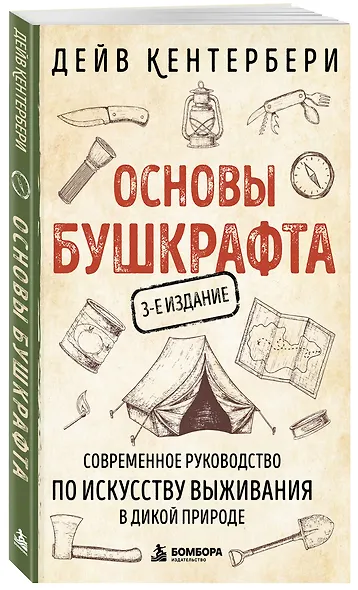 Основы бушкрафта. Современное руководство по искусству выживания в дикой природе - фото 3