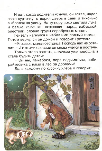 Гензель и Гретель. Сказка - фото 5