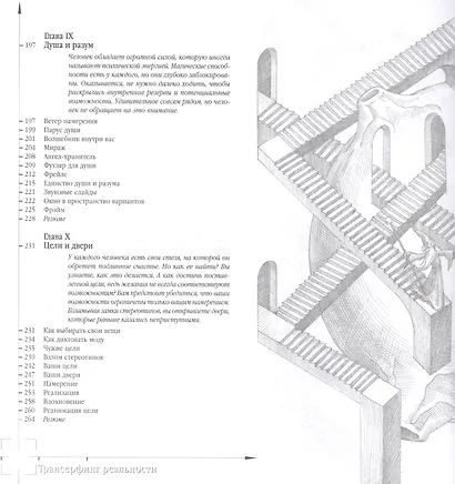 Трансерфинг реальности. Ступень I-V - фото 7