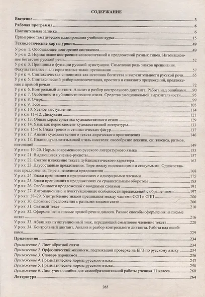 Русский язык. 11 класс: рабочая программа и технологические карты уроков по учебнику А.И. Власенкова, Л.М. Рыбченковой. Базовый уровень - фото 2