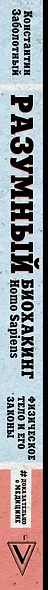 Разумный биохакинг Homo Sapiens: физическое тело и его законы - фото 4