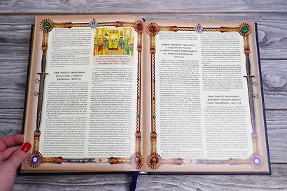 История Государства Российского - фото 7