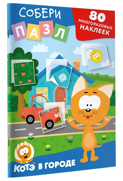 Многоразовые наклейки: собери пазл! Котёнок Котэ в городе - фото 3